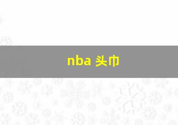 nba 头巾